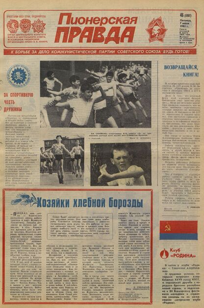 Пионерская правда. 1985. № 046 (6981): Орган Центрального Комитета ВЛКСМ и Центрального Совета Всесоюзной пионерской организации имени В.И. Ленина - 1985