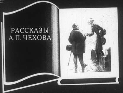 Рассказы А. П. Чехова