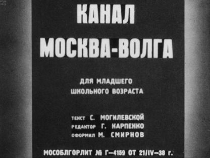 Канал Москва-Волга