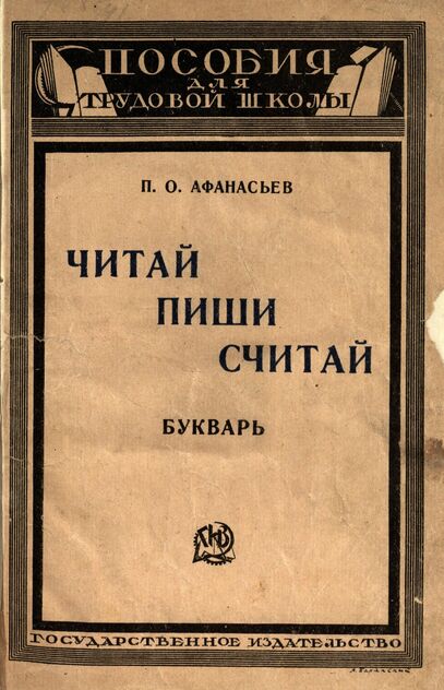 Читай, пиши, считай. Букварь. С материалом для чтения, письма и счета
