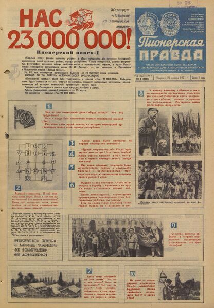 Пионерская правда. 1971. № 008 (5487): Орган Центрального Комитета ВЛКСМ и Центрального Совета Всесоюзной пионерской организации имени В.И. Ленина
