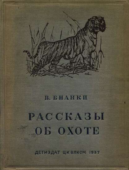 Рассказы об охоте