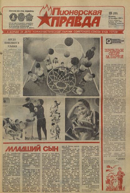 Пионерская правда. 1987. № 128 (7271): Орган Центрального Комитета ВЛКСМ и Центрального Совета Всесоюзной пионерской организации имени В.И. Ленина