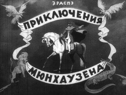 Приключения Мюнхаузена
