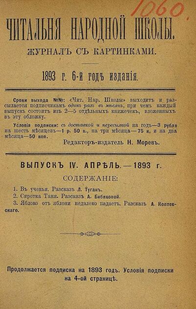 Читальня народной школы_1893_№ 04. Апрель. 6-й год издания