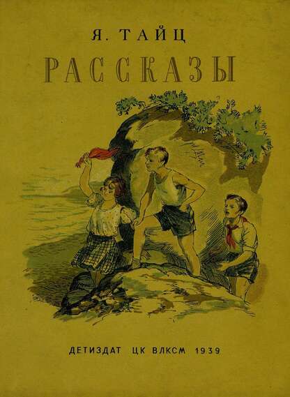 Тайц Яков Моисеевич - Рассказы - 1939