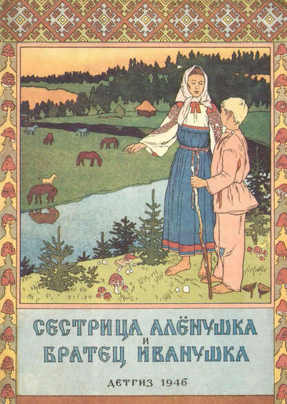 Сестрица Аленушка и братец Иванушка - 1946