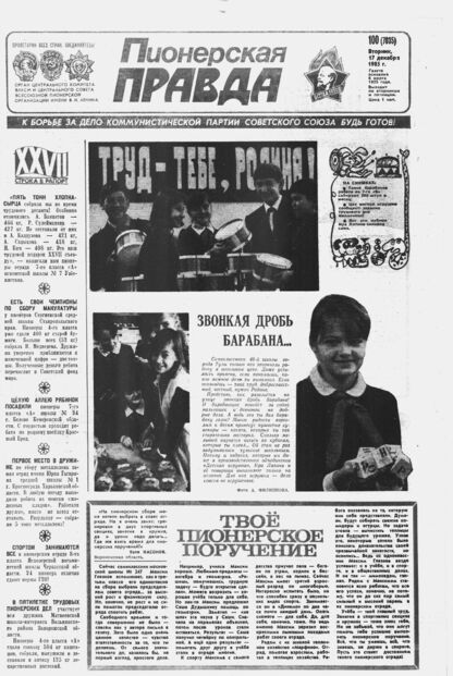 Пионерская правда. 1985. № 100 (7035): Орган Центрального Комитета ВЛКСМ и Центрального Совета Всесоюзной пионерской организации имени В.И. Ленина - 1985