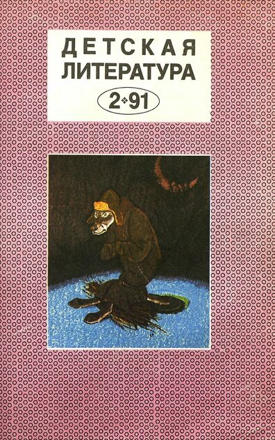 Детская литература. 1991. № 2: ежемесячный литературно-критический и библиографический журнал Союза писателей СССР; Государственного комитета СССР по печати; Союза писателей РСФСР