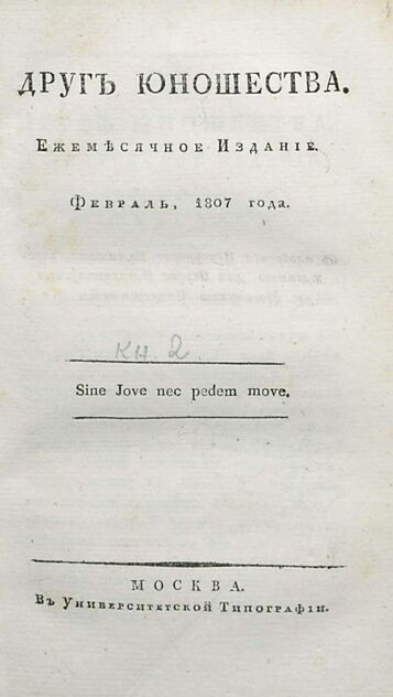Друг юношества. 1807. Февраль: ежемесячное издание - 1807