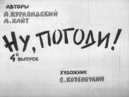 Ну, погоди! Выпуск 4