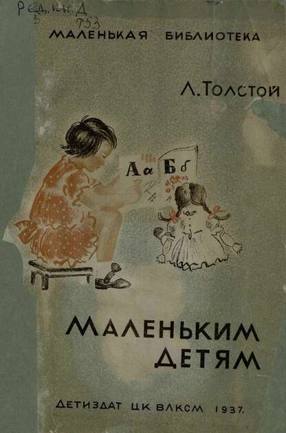 Толстой Лев Николаевич - Маленьким детям - 1937