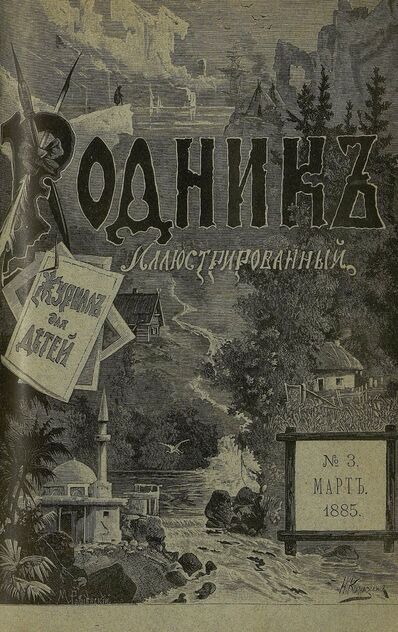 Родник. 1885. № 3 (март)
