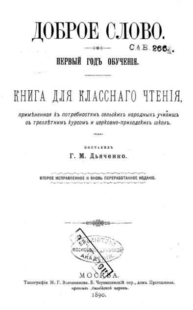 Доброе слово. Первый год обучения - 1890