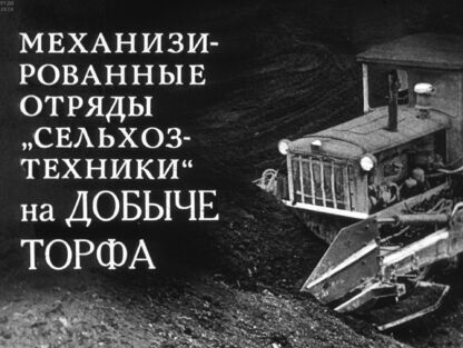 Механизированные отряды Сельхозтехники на добыче торфа