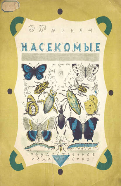 Гурьян Ольга Марковна - Насекомые - 1927
