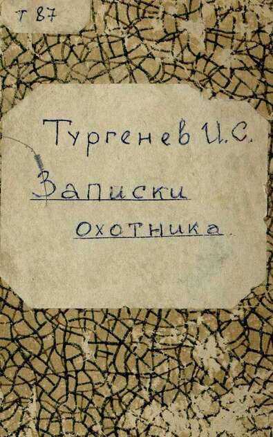 Тургенев Иван Сергеевич - Записки охотника - 1945