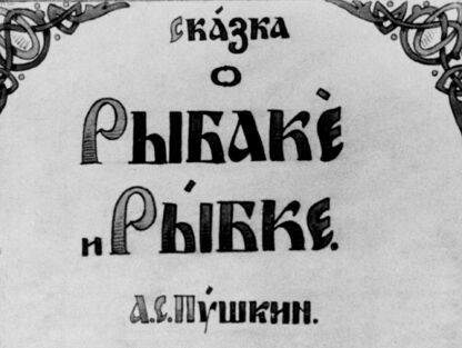 Сказка о рыбаке и рыбке