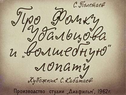 Про Фомку Удальцова и волшебную лопату