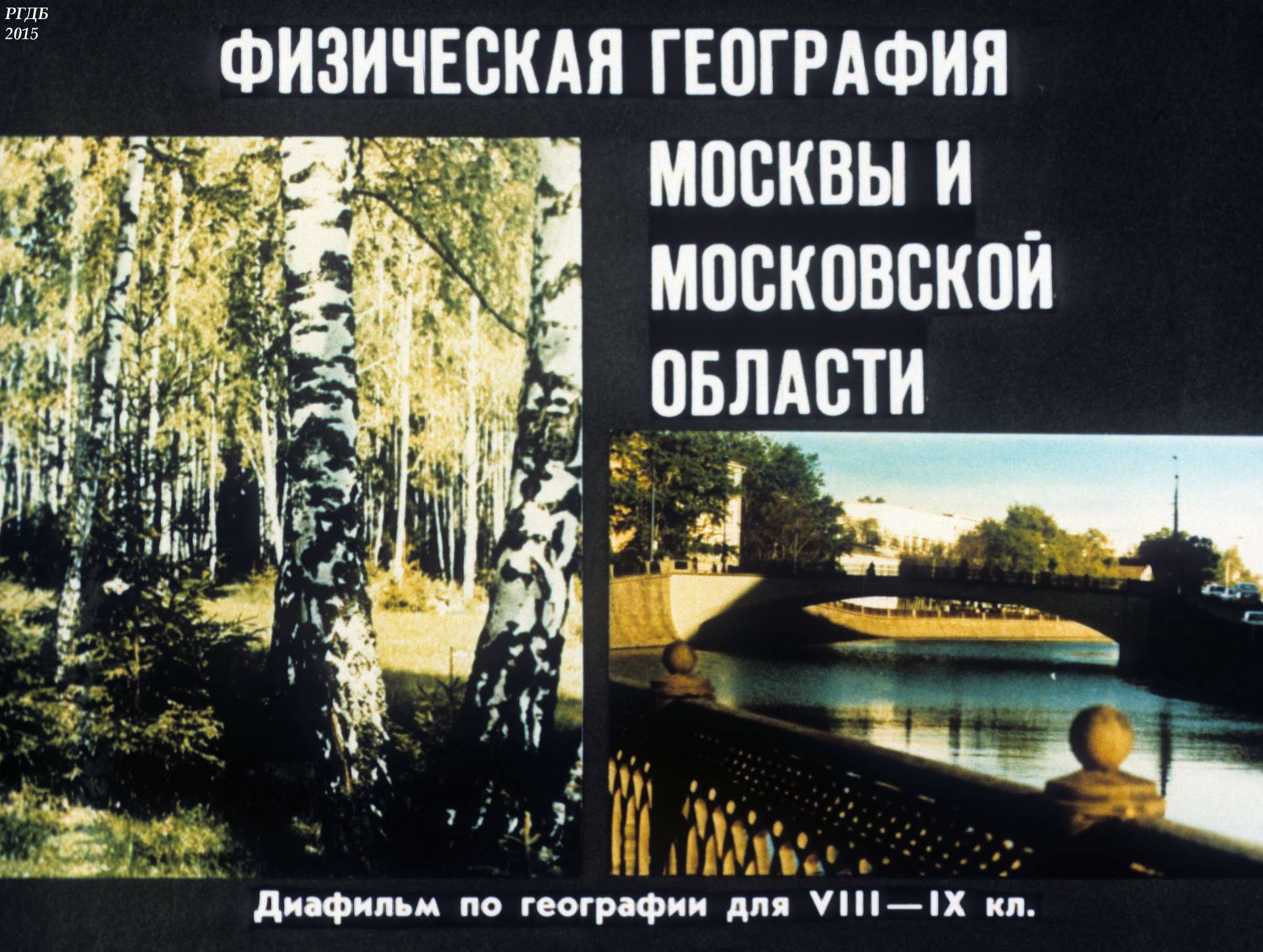 Никонова Мария Александровна - Физическая география Москвы и Московской области - 1992