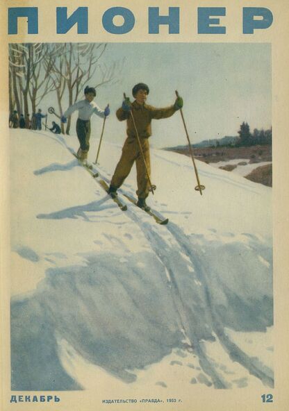 Пионер. 1953. № 12 (декабрь): ежемесячный детский журнал Центрального Комитета ВЛКСМ