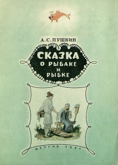 Сказка о рыбаке и рыбке