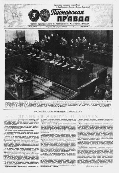 Пионерская правда. 1953. № 064 (3671): Орган Центрального и Московского комитетов ВЛКСМ - 1953