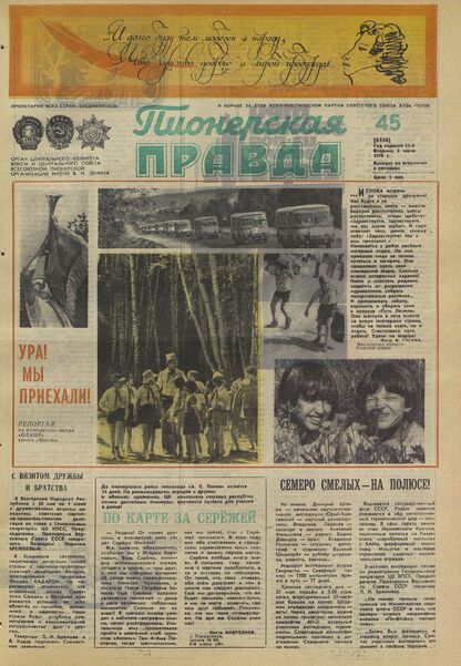 Пионерская правда. 1979. № 045 (6356): Орган Центрального Комитета ВЛКСМ и Центрального Совета Всесоюзной пионерской организации имени В.И. Ленина