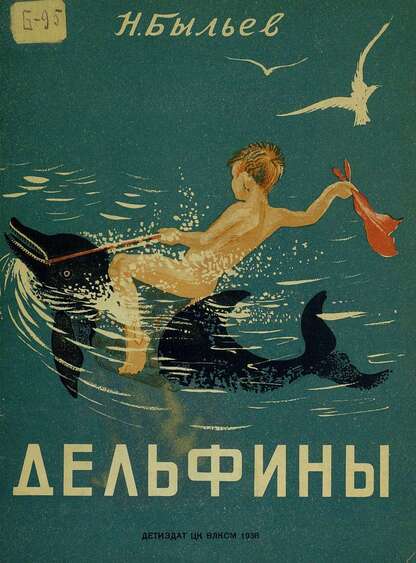 Быльев Николай Михайлович - Дельфины - 1938