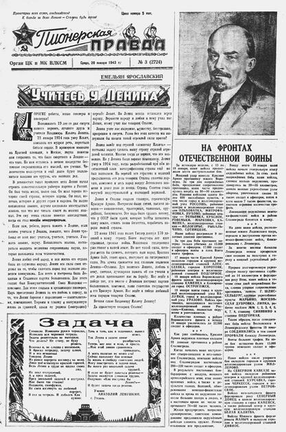 Пионерская правда. 1943. № 003 (2724): Орган ЦК и МК ВЛКСМ - 1943