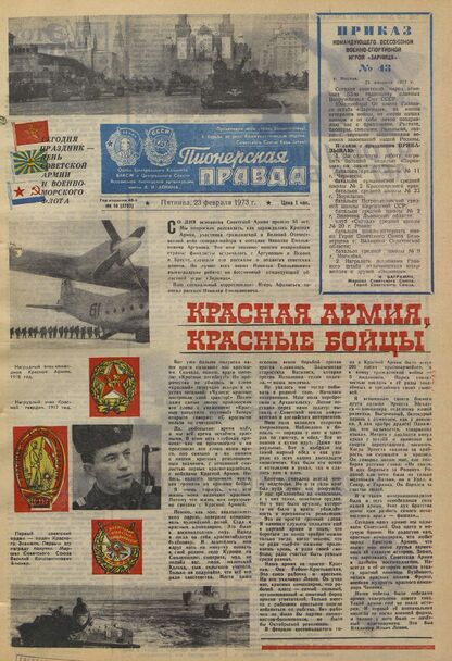 Пионерская правда. 1973. № 016 (5703): Орган Центрального Комитета ВЛКСМ и Центрального Совета Всесоюзной пионерской организации имени В.И. Ленина