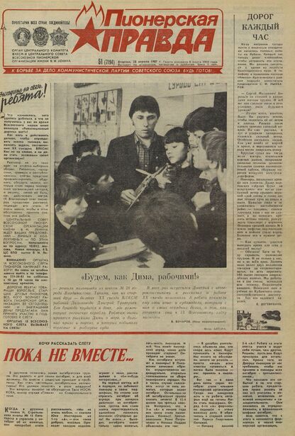 Пионерская правда. 1987. № 051 (7194): Орган Центрального Комитета ВЛКСМ и Центрального Совета Всесоюзной пионерской организации имени В.И. Ленина