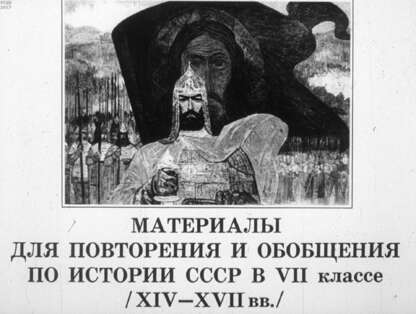 Материалы для повторения и обобщения по истории СССР в VII классе. (XIV - XVII вв.)