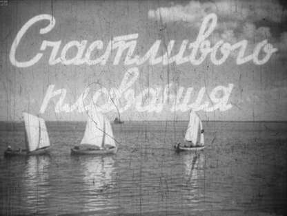 Счастливого плавания. Ч.2