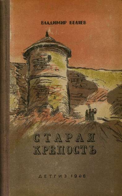 Беляев Владимир Павлович - Старая крепость - 1946