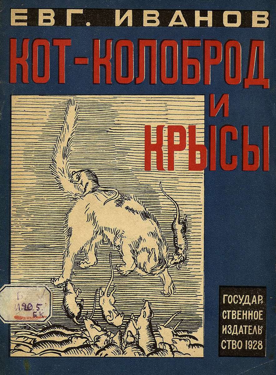 Иванов Евгений Павлович - Кот-колоброд и крысы - 1928