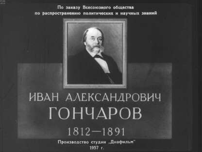Андреев-Кривич Сергей Алексеевич - Иван Александрович Гончаров (1812-1891) - 1957