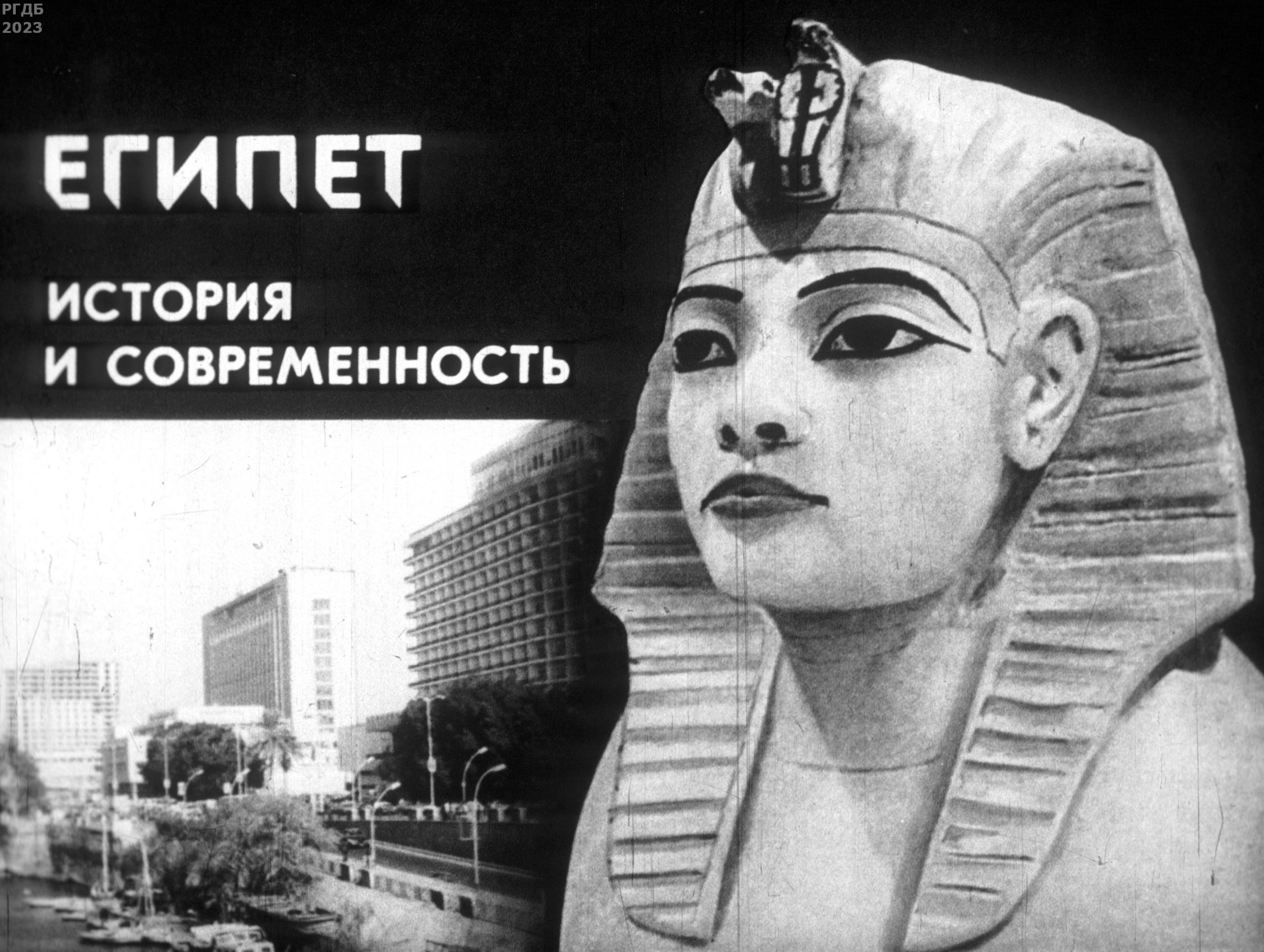 Египет. История и современность