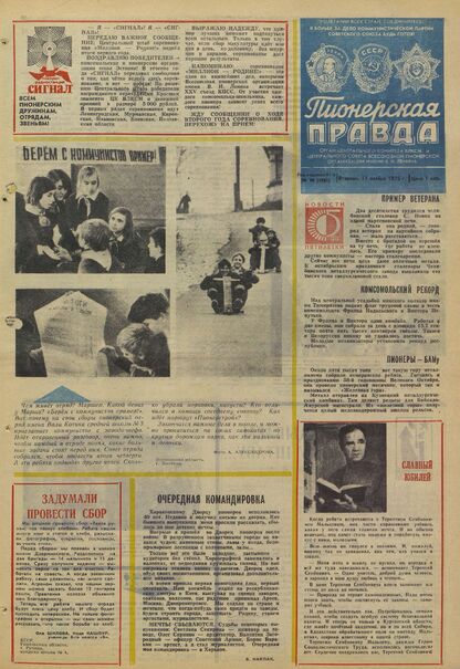Пионерская правда. 1975. № 090 (5985): Орган Центрального Комитета ВЛКСМ и Центрального Совета Всесоюзной пионерской организации имени В.И. Ленина