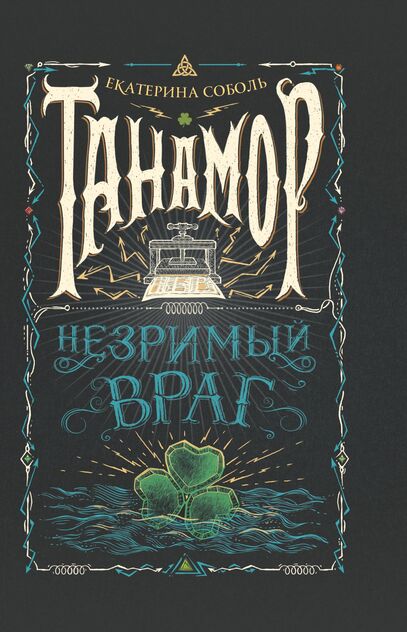 Незримый враг