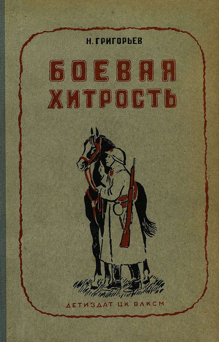 Григорьев Николай Федорович - Боевая хитрость - 1941