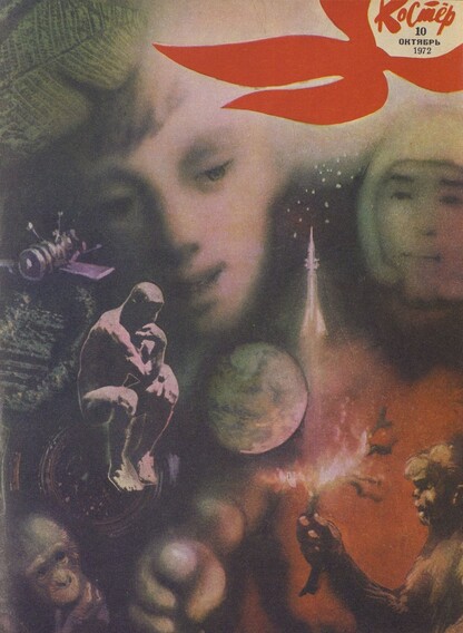 Костер. 1972. № 10: Ежемесячный журнал ЦК ВЛКСМ