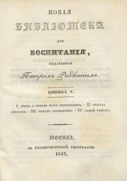 Новая библиотека для воспитания, издаваемая Петром Редкиным. 1847. Книжка V