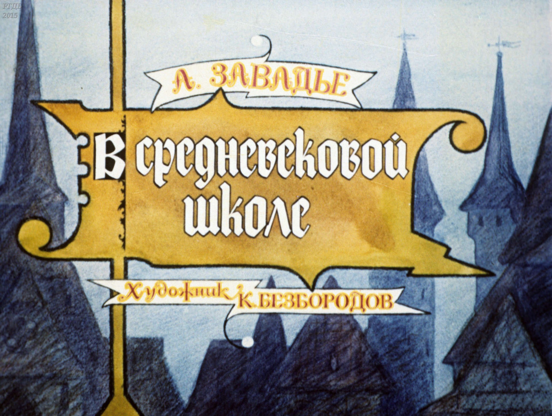 Завадье Александр Самуилович - В средневековой школе - 1975