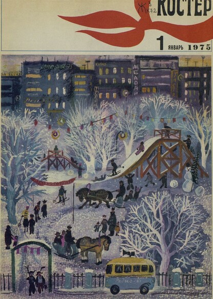 Костер. 1975. № 01: Ежемесячный журнал ЦК ВЛКСМ