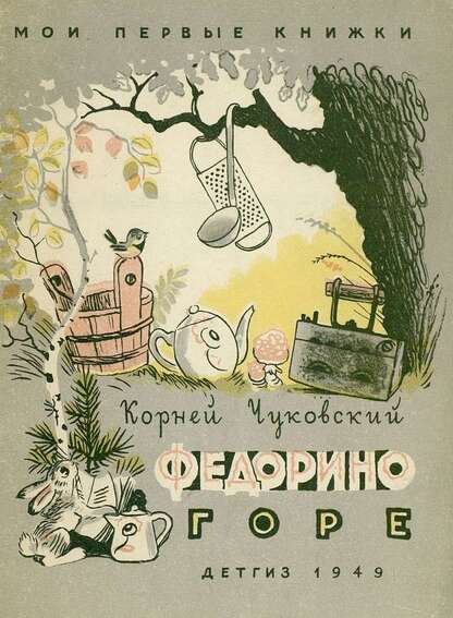 Чуковский Корней Иванович - Федорино горе - 1949