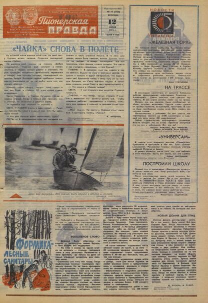 Пионерская правда. 1973. № 047 (5734): Орган Центрального Комитета ВЛКСМ и Центрального Совета Всесоюзной пионерской организации имени В.И. Ленина