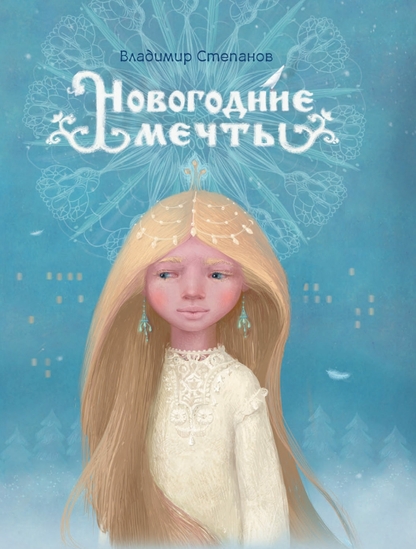 Степанов Владимир Александрович - Новогодние мечты - 2015