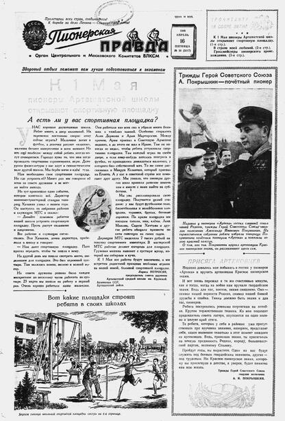 Пионерская правда. 1948. № 031 (3117): Орган Центрального и Московского комитетов ВЛКСМ - 1948