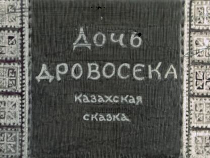 Дочь дровосека - 1949